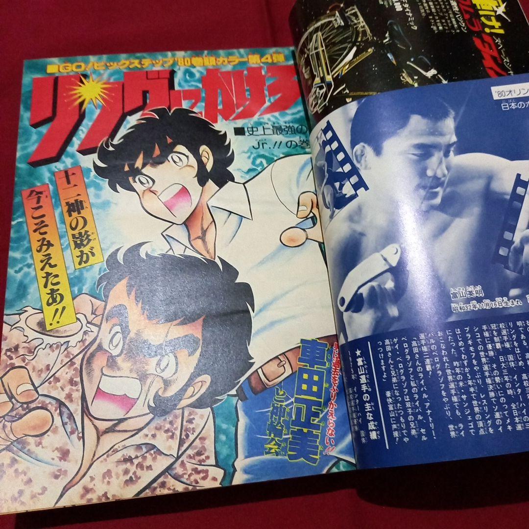 当時物美品】週刊 少年 ジャンプ 1980年13号 漫画 アニメ - メルカリ