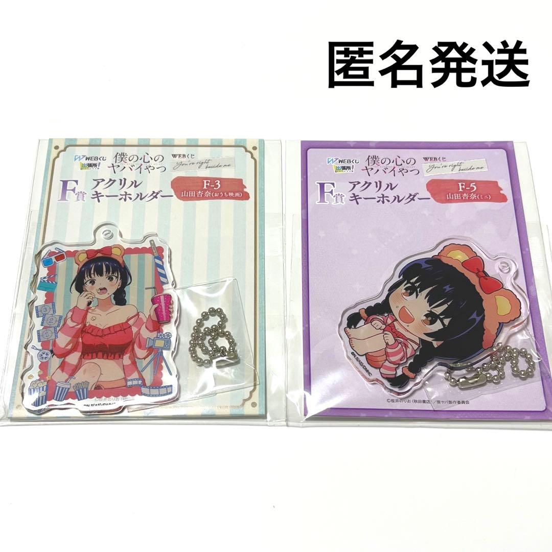 僕の心のヤバイやつ WEBくじ 僕ヤバ キーホルダー 山田杏奈 2点セット