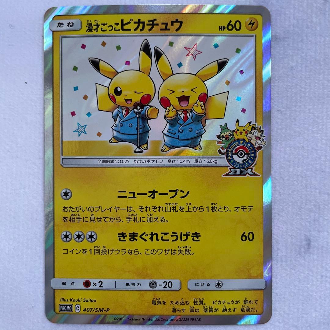 ポケモンカード ポケカ 漫才ごっこピカチュウ プロモ 407/SM-P 漫才ごっこピカチュウ【P】{407/SM-P}
