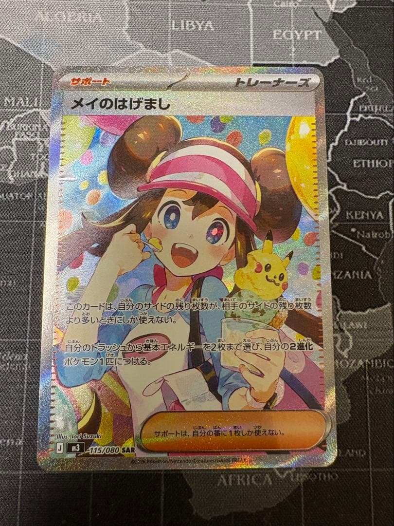 即日発送　メイのはげまし　SAR 美品