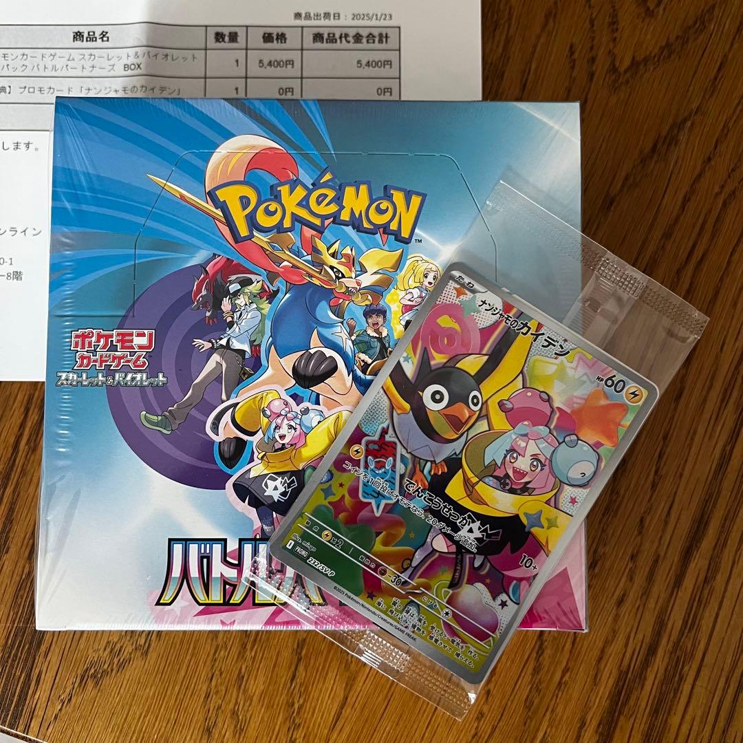 バトルパートナーズ BOX シュリンク付き ナンジャモ プロモ付き