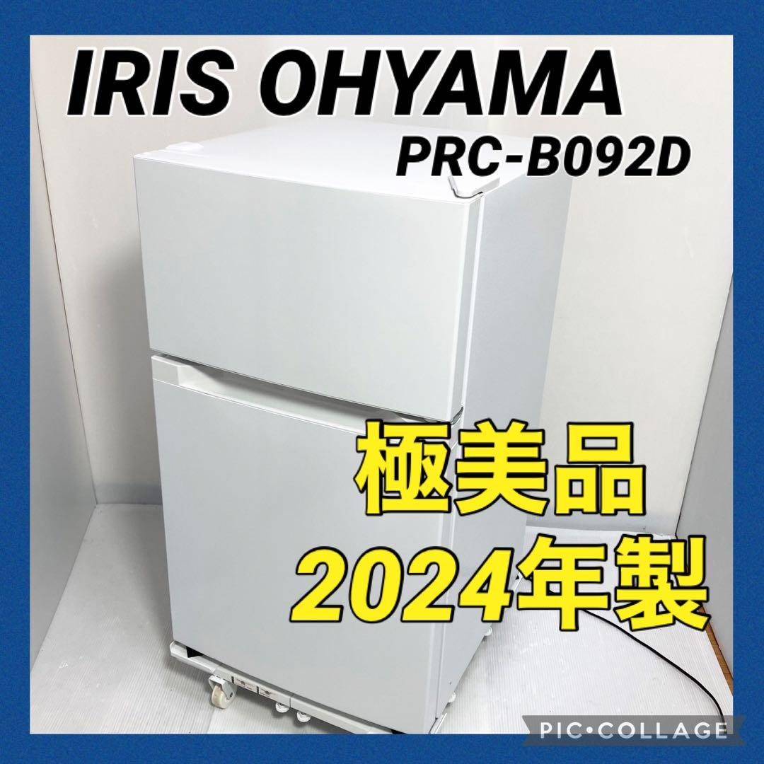 美品 アイリスオーヤマ 冷凍冷蔵庫 コンパクト PRC-B092D 2024年製 冷蔵庫 87L 小型 一人暮らし 2ドア 幅47.5cm PRC-B092D-W ホワイト