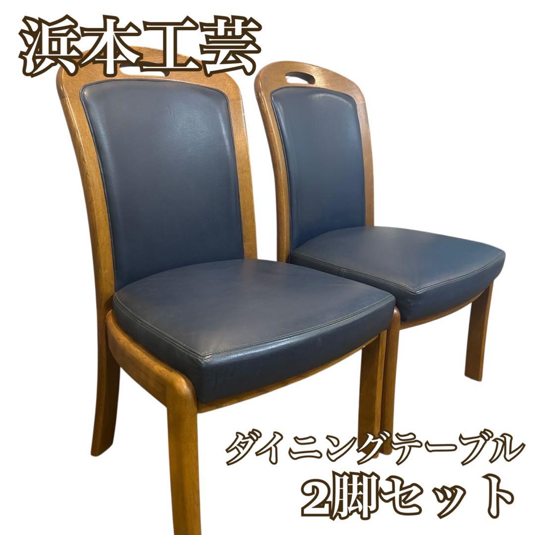 浜本工芸 ダイニングチェア 2脚セット 国産家具 木製チェア ナラ材