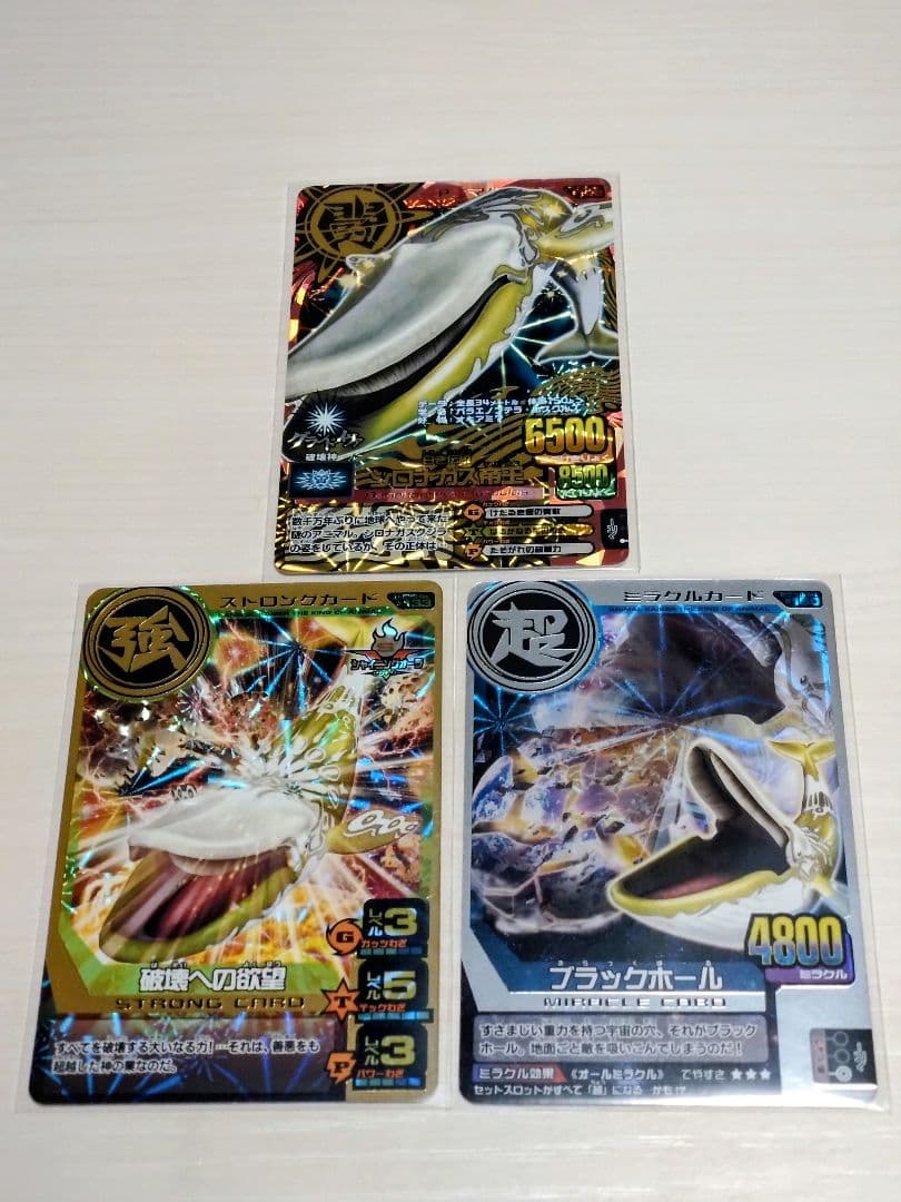 アニマルカイザー シロナガス帝王 破壊への欲望 ブラックホール 3枚セット Yahoo!オークション - アニマルカイザー シロナガス帝王