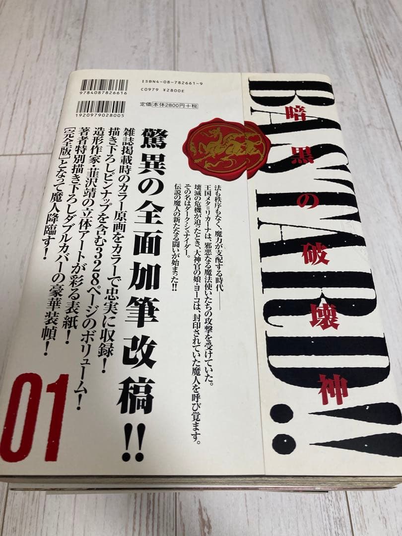 BASTARD!! -暗黒の破壊神- 完全版　（全９巻＋拡張版２冊セット）初版