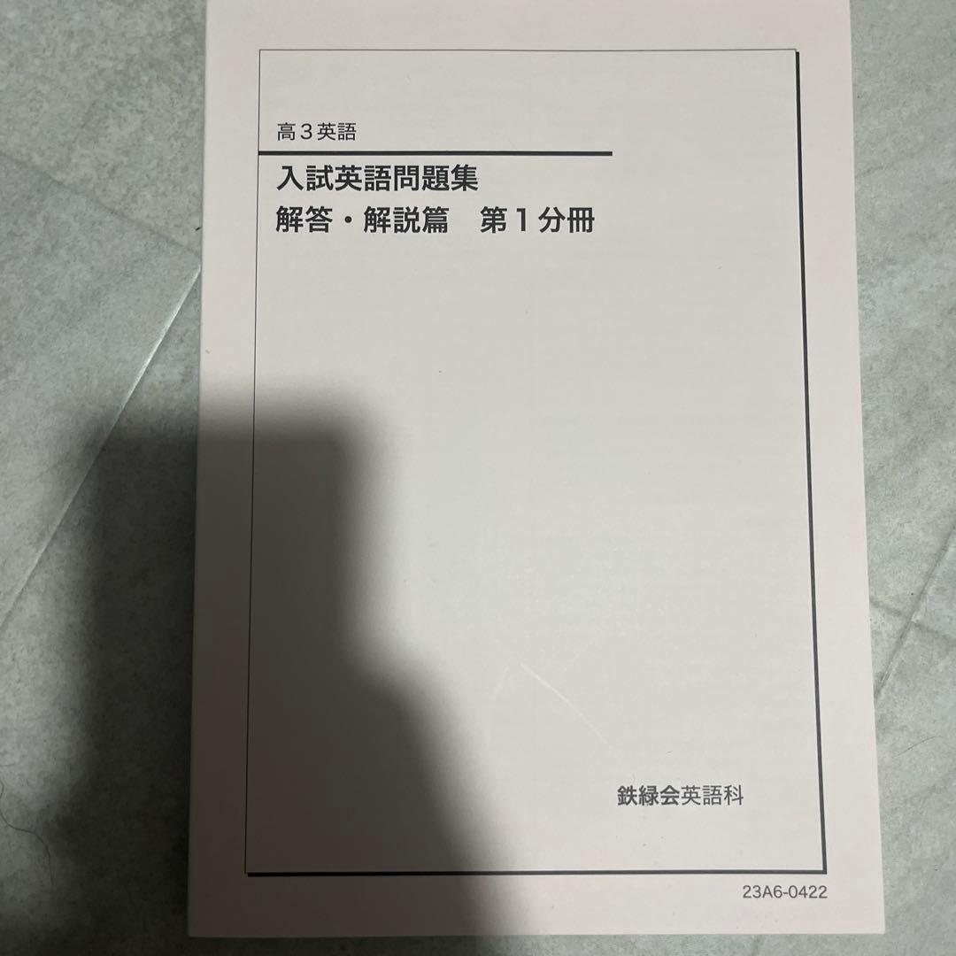 鉄緑会高3英語一式 - メルカリ