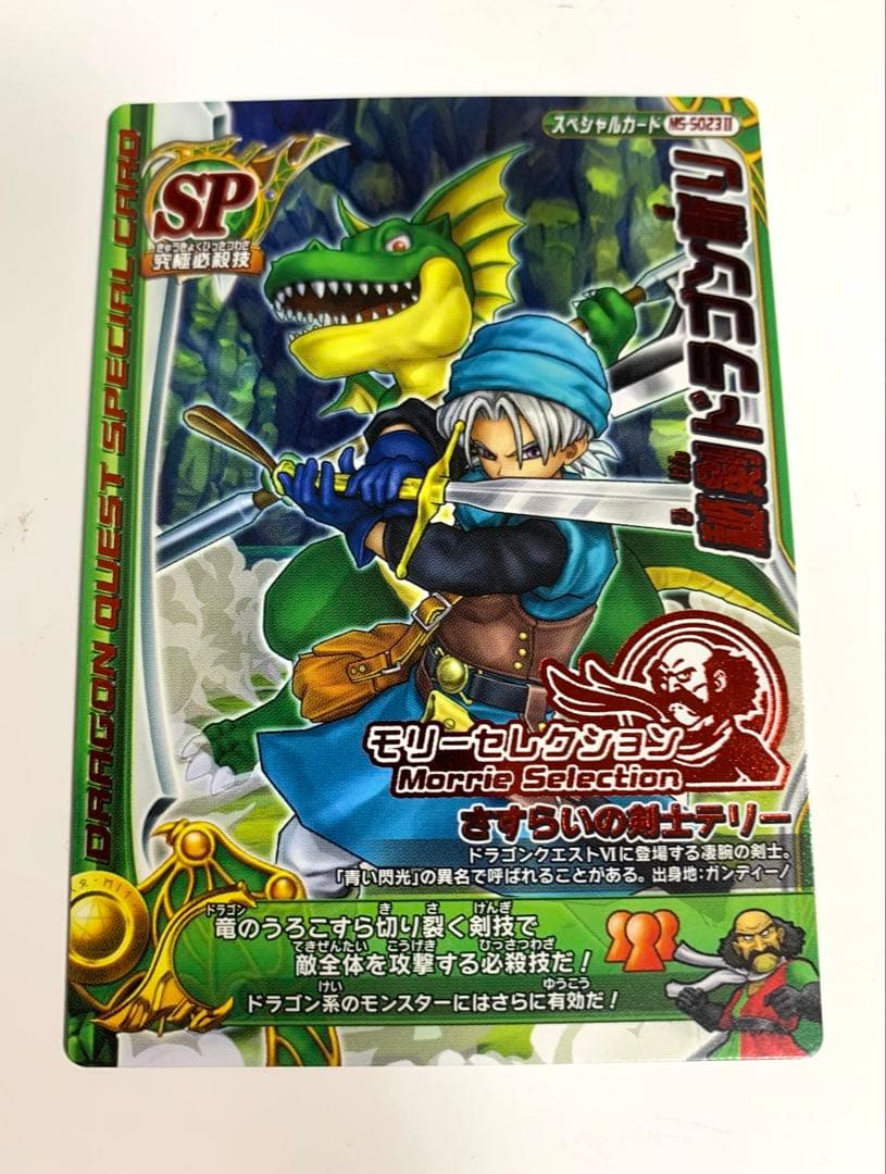 未使用】ドラゴンクエストモンスターバトルロード モリセレ 秘剣