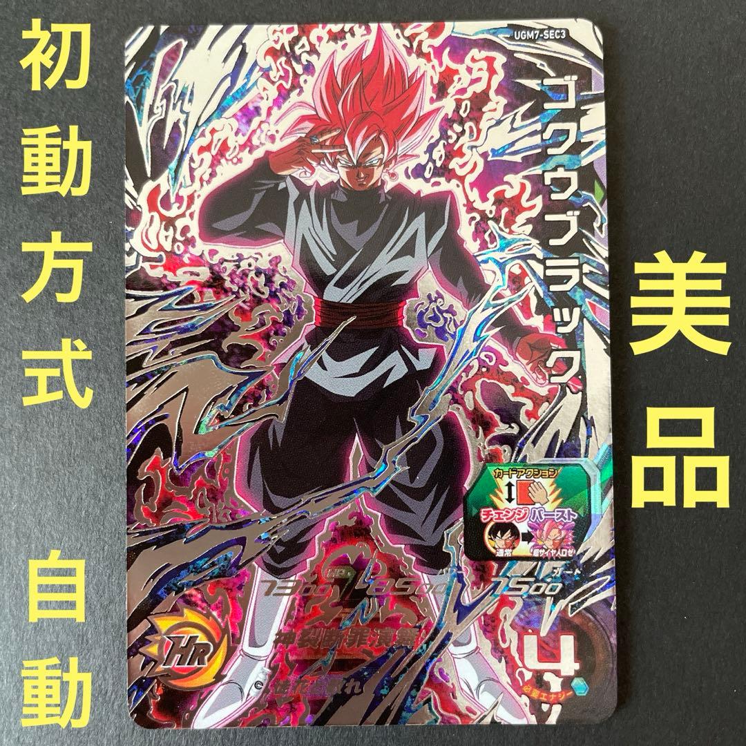 スーパードラゴンボールヒーローズ UGM7-SEC3 ゴクウブラック『自動