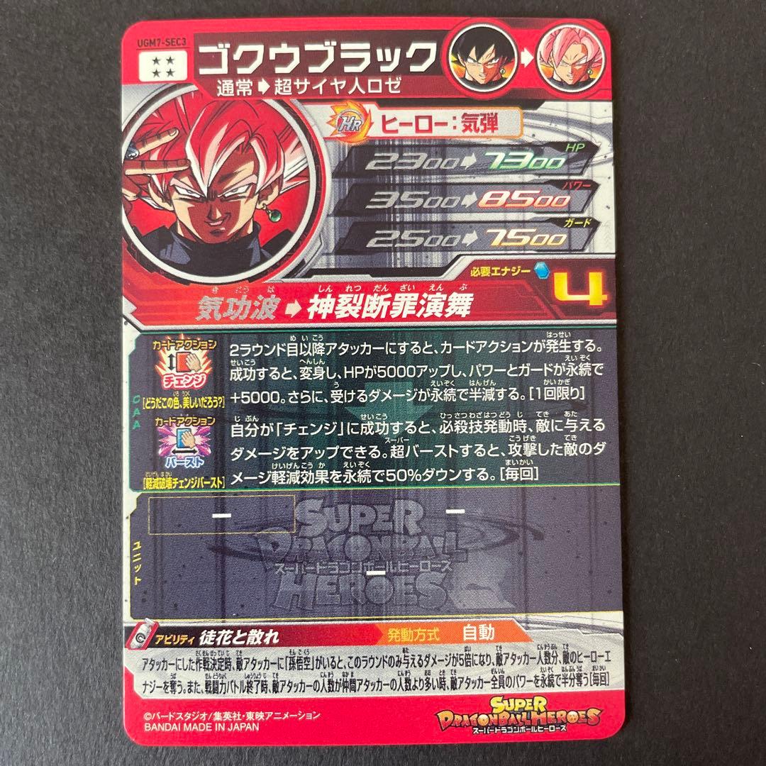 スーパードラゴンボールヒーローズ UGM7-SEC3 ゴクウブラック『自動