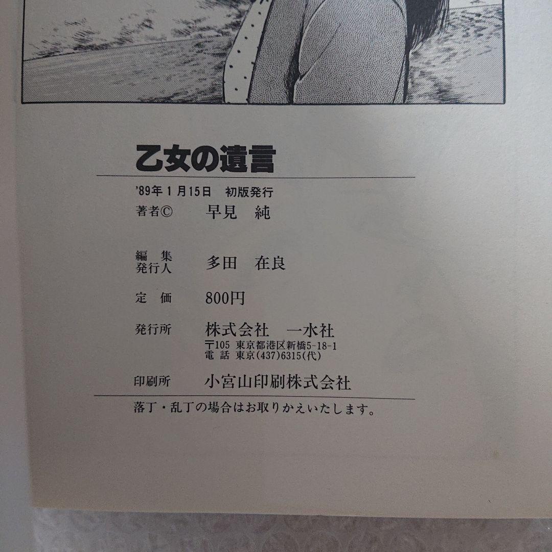 早見純 乙女の遺言