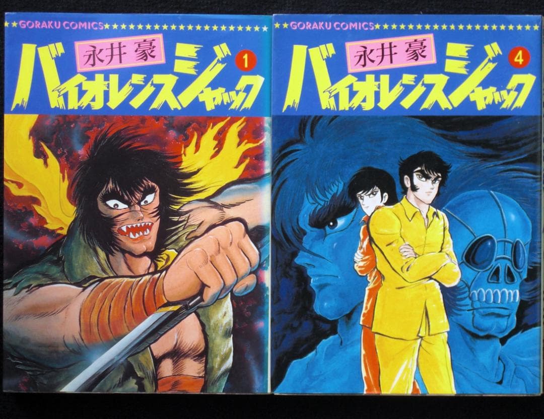 永井豪 バイオレンスジャック 1、4巻 昭和61年全巻初版 単行本