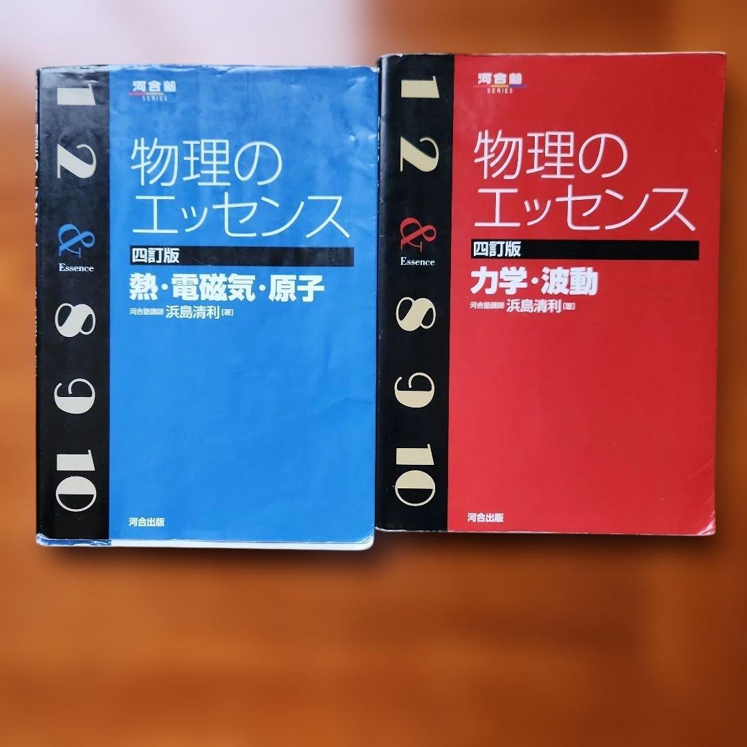 物理のエッセンス 四訂版 2冊セット 熱、電磁気、原子編と力学、波動編