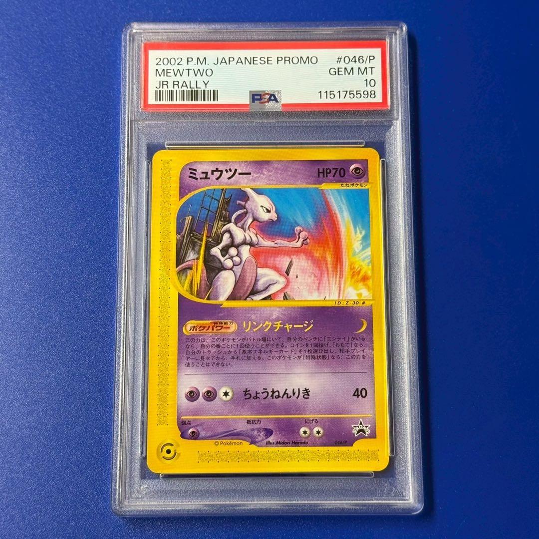 psa10 2002年 ミュウツー プロモ JR スタンプラリー カードe - メルカリ