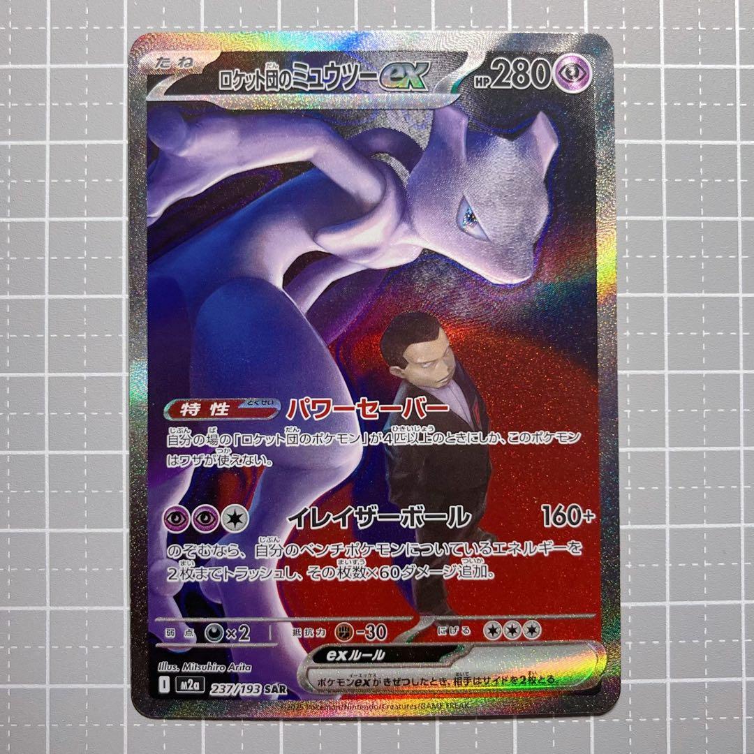 ポケモンカード]ロケット団のミュウツーex SAR[M2a 237/193] - メルカリ