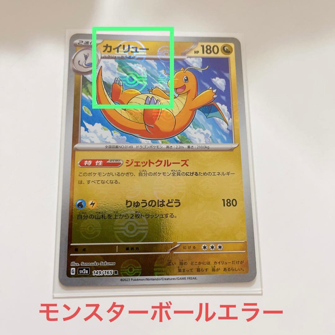 エラー】カイリュー モンスターボールミラー ポケモンカード 151