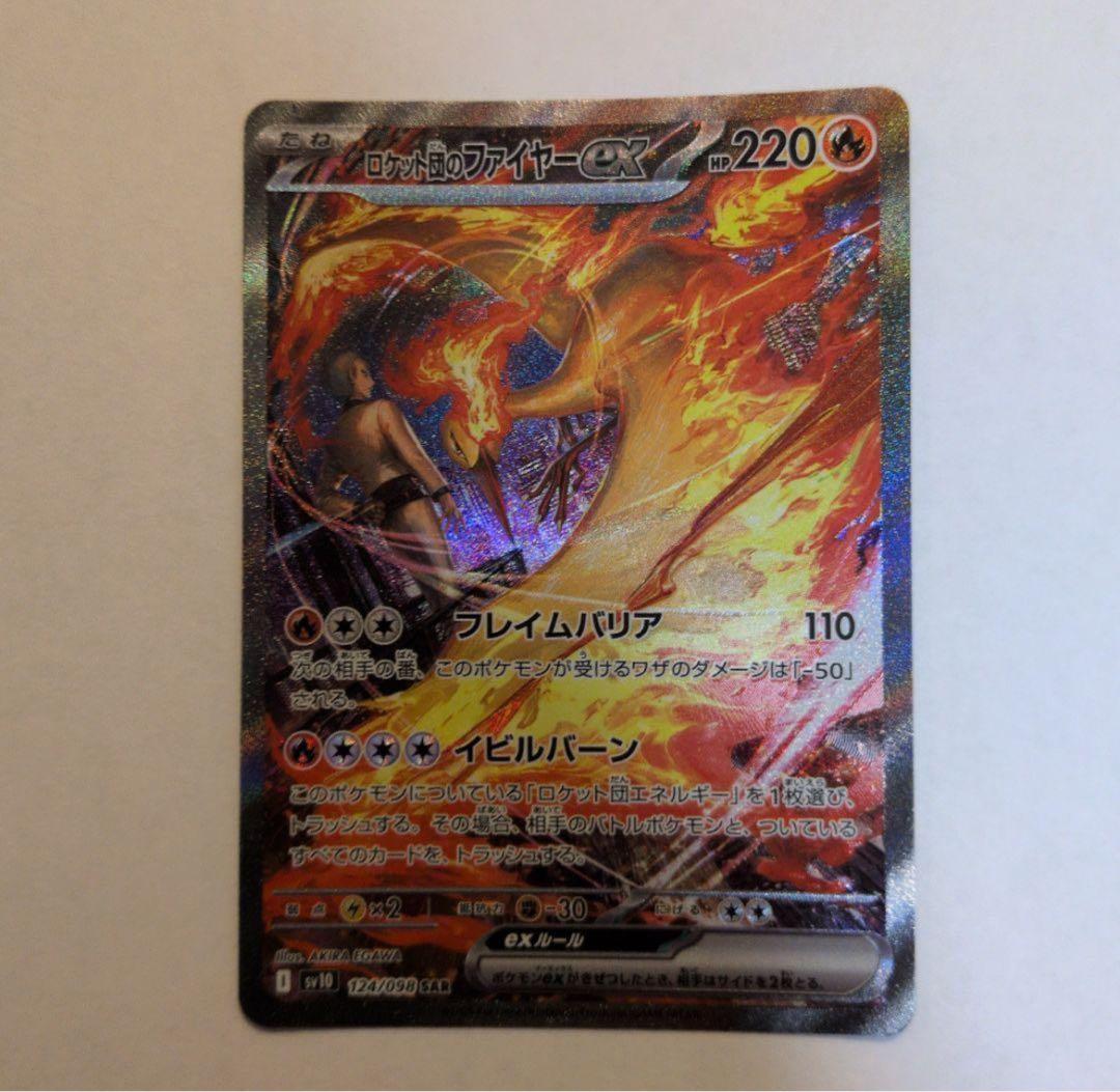 ポケモンカード　ロケット団のファイヤーex SAR SV10 SAR ロケット団のファイヤーex 買取 | [SV10] 拡張パック ロケット団の