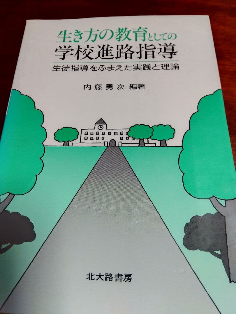 中学·高等学校の進路の手引、学習指導要領等、進路指導の理論と実践
