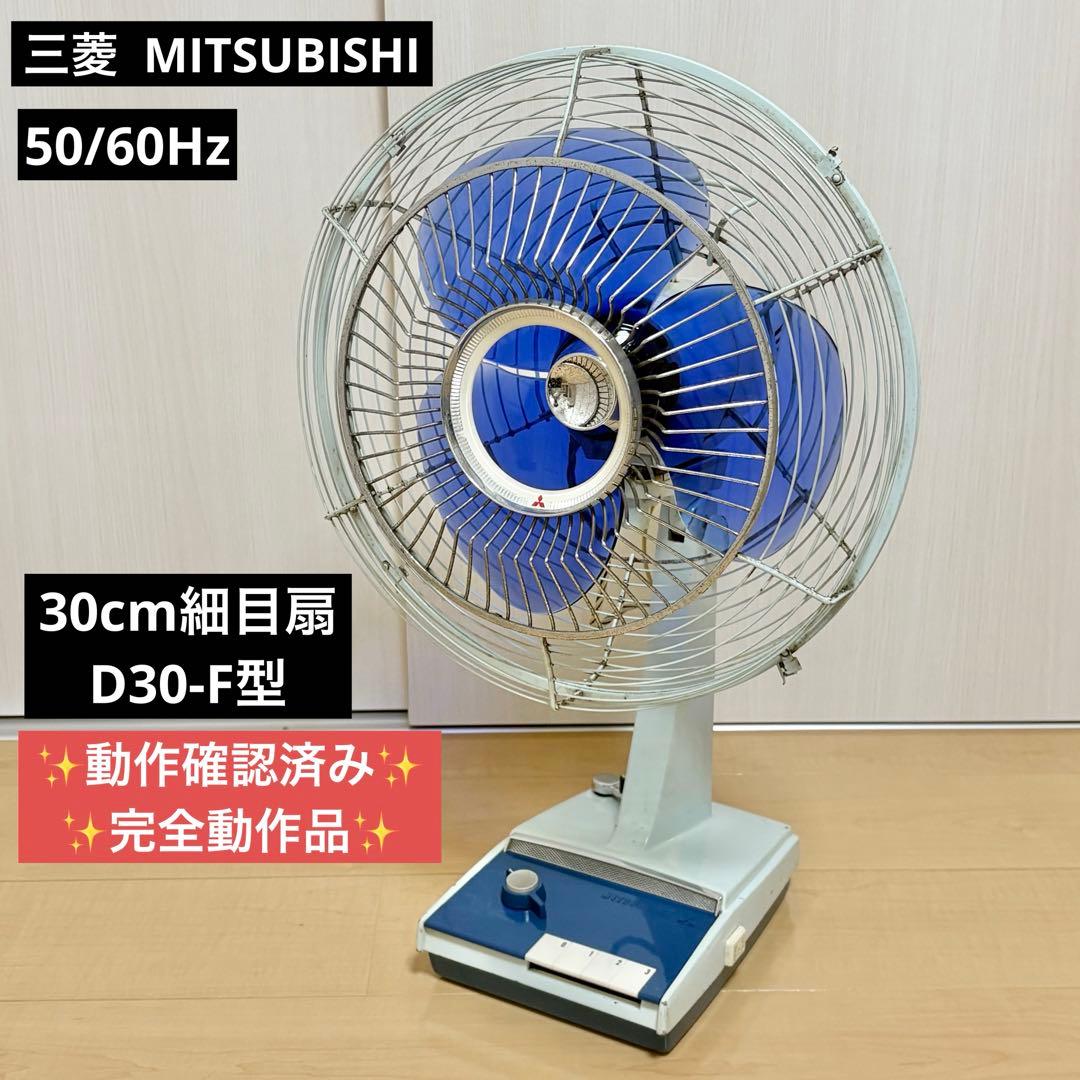 完全動作】昭和レトロ 三菱扇風機 30cm D30-F型 - メルカリ