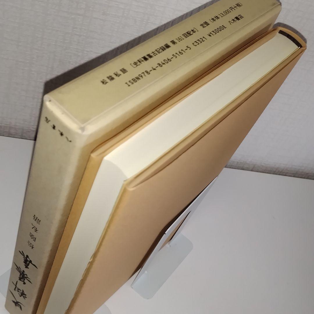 史料纂集 古記録編 [161]　松陰私語