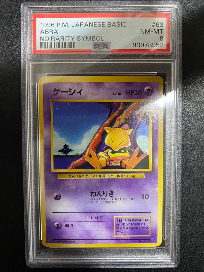 ケーシィ 旧裏 PSA8 初版 マークなし ポケモンカード ポケモン - PSA8 ポケモンカード ケーシィ 旧裏 初版 マークなし の