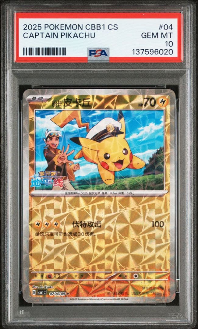 PSA10】連番 キャプテン ピカチュウ 宝石包 ジェムパックVol.1 04
