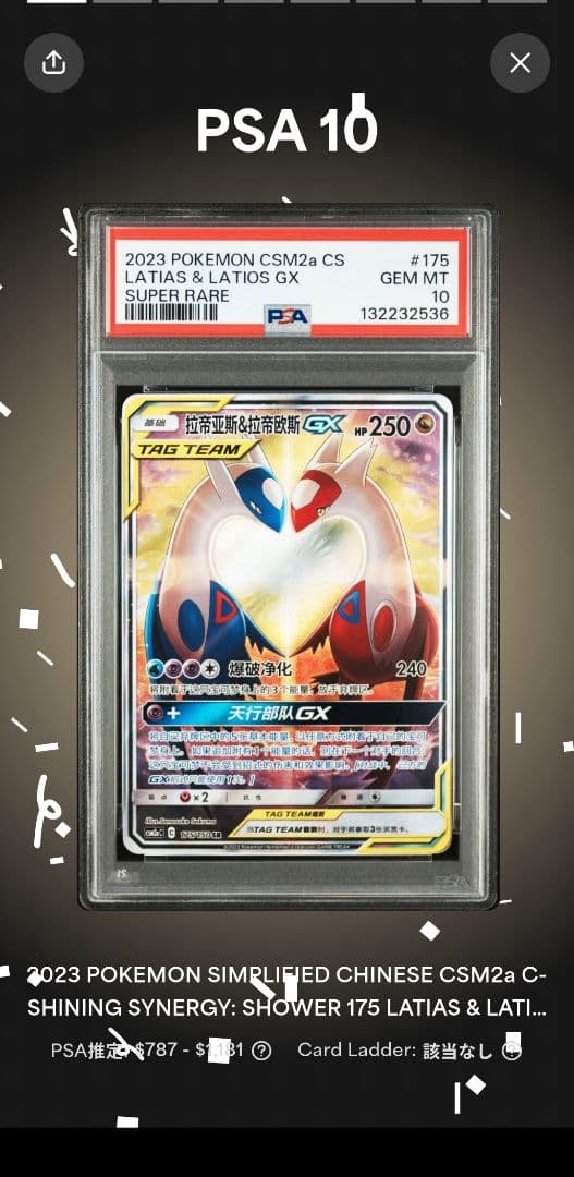 PSA10】 ラティアス&ラティオスGX SR SA 中国語版