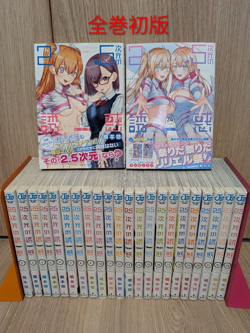 2.5次元の誘惑　全巻 2.5次元の誘惑 全巻セット（全25巻） | 八文字屋OnlineStore