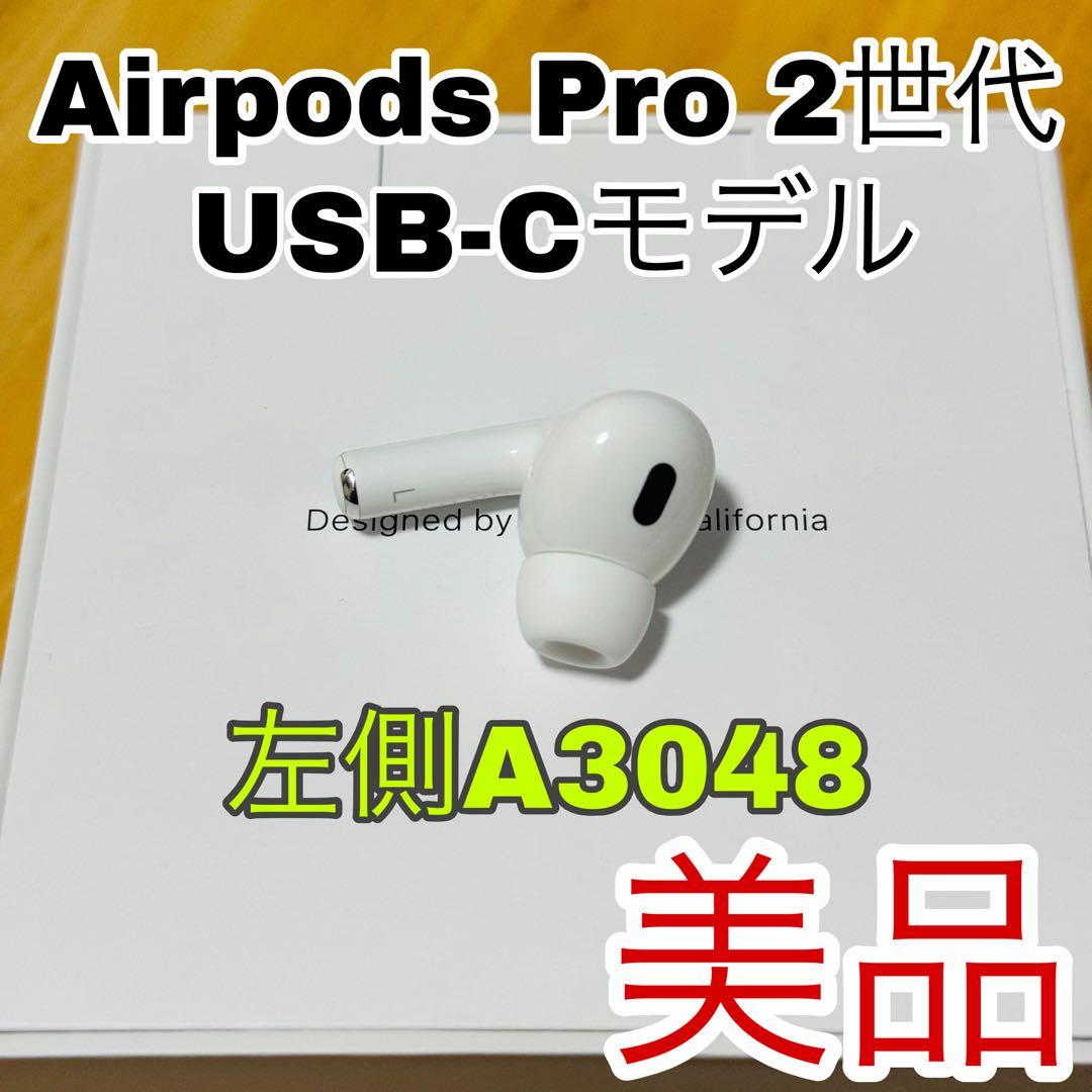 AirPods Pro 2 左イヤホン USB-C イヤホン 片側 左耳 正規品 - メルカリ