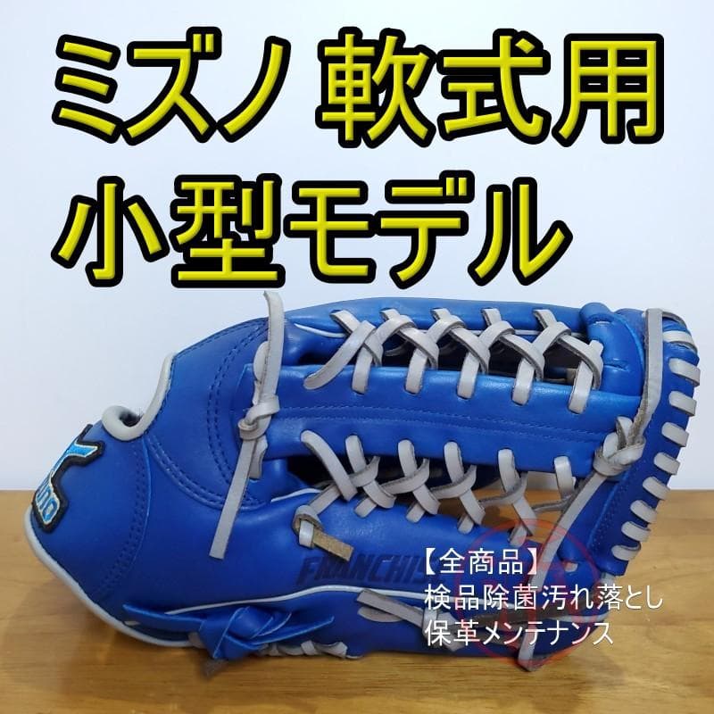 ミズノ Mizuno フランチャイズ 小型モデル オールラウンド用 軟式グローブ ミズノ Mizuno フランチャイズ 小型モデル オールラウンド用 軟式