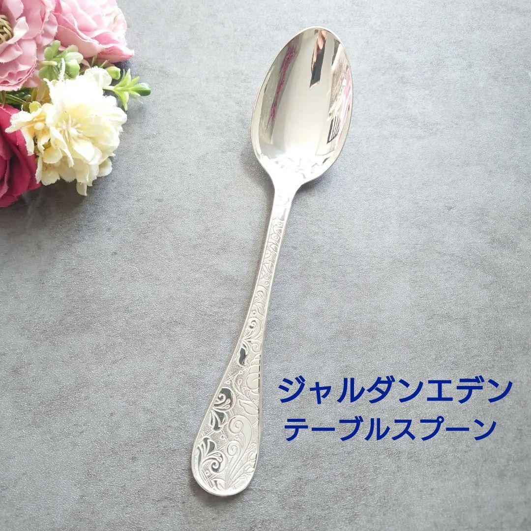 希少 美品 クリストフル ジャルダンエデン テーブルスプーン 1点 ジャルダン・エデン デミタススプーン