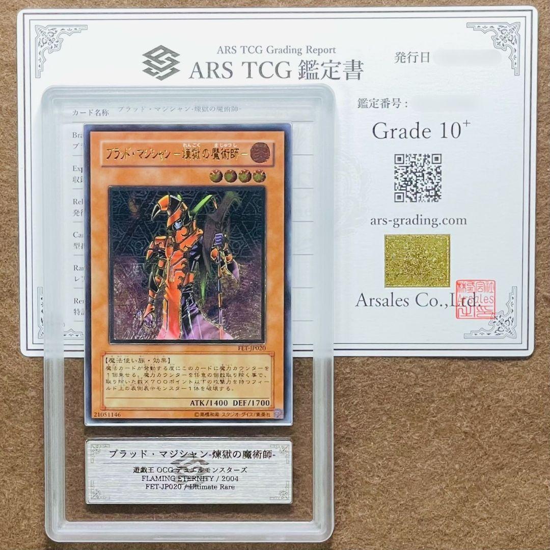 ARS鑑定10＋ 世界3枚 ブラッド・マジシャン 煉獄の魔術師 レリーフ 鑑定品 遊戯王 ブラッド・マジシャン－煉獄の魔術師－/レリーフ/ドイツ語/EU版