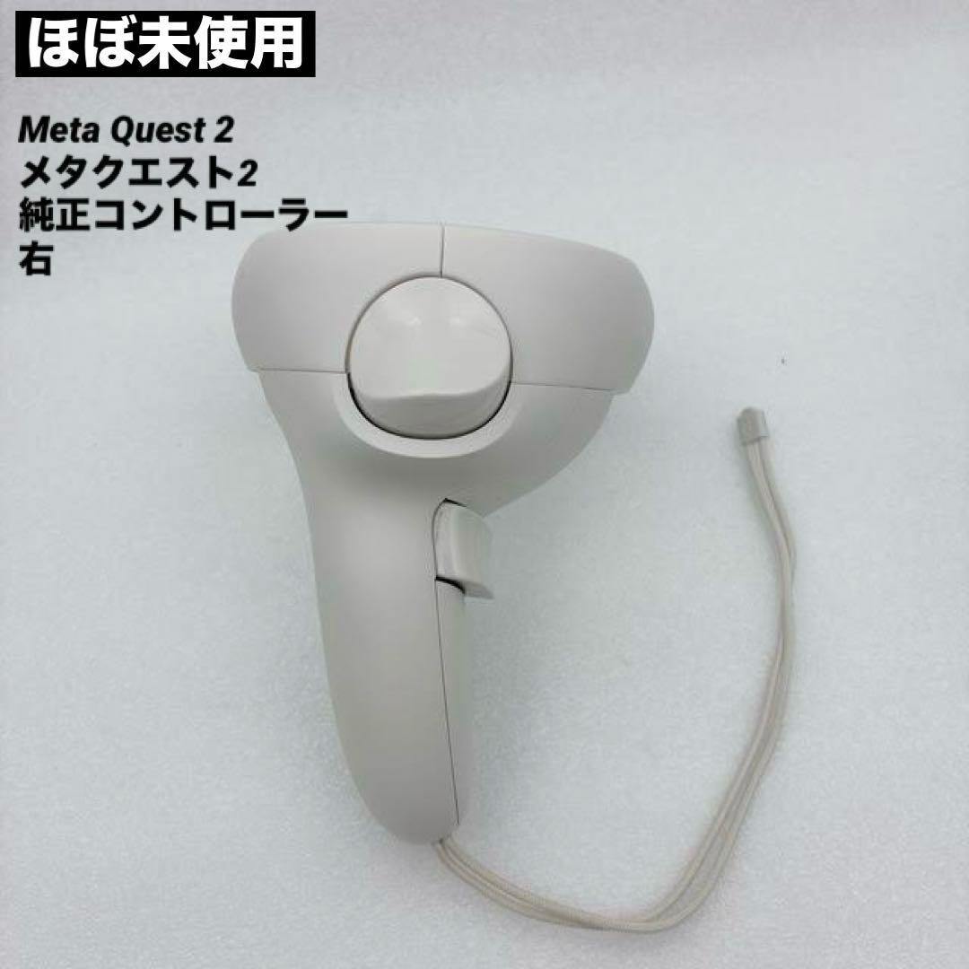 ほぼ未使用】Meta Quest 2 メタクエスト2 純正コントローラー 右