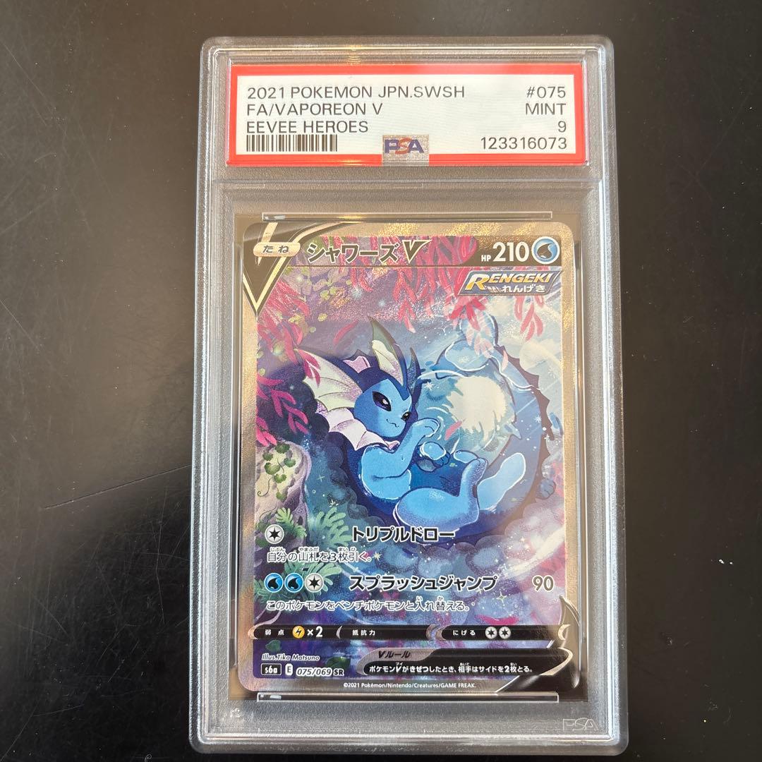 シャワーズV SR S6a イーブイヒーローズ 075/069 PSA9 シャワーズV(SA)【SR】{075/069}