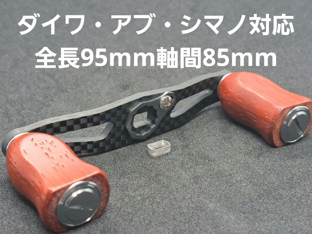カーボンハンドルノブセット　ダイワ/シマノ対応　全長95mm軸間85mm カーボンハンドルノブセット ダイワ/シマノ対応 全長95mm軸間85mm