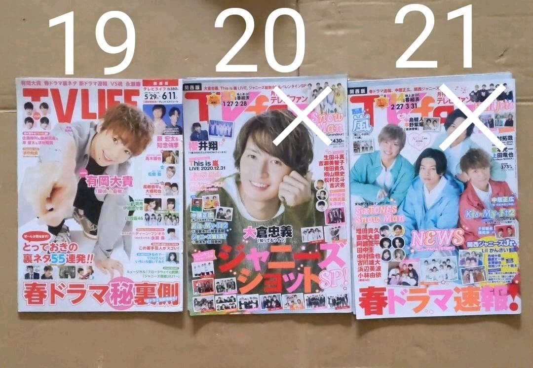 編集中TVファン TVナビ TVライフ 番組欄なしグラビアのみ