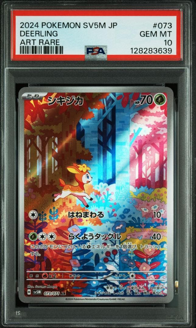 PSA10 9 連番】シキジカ メブキジカ AR SV5M サイバージャッジ - メルカリ