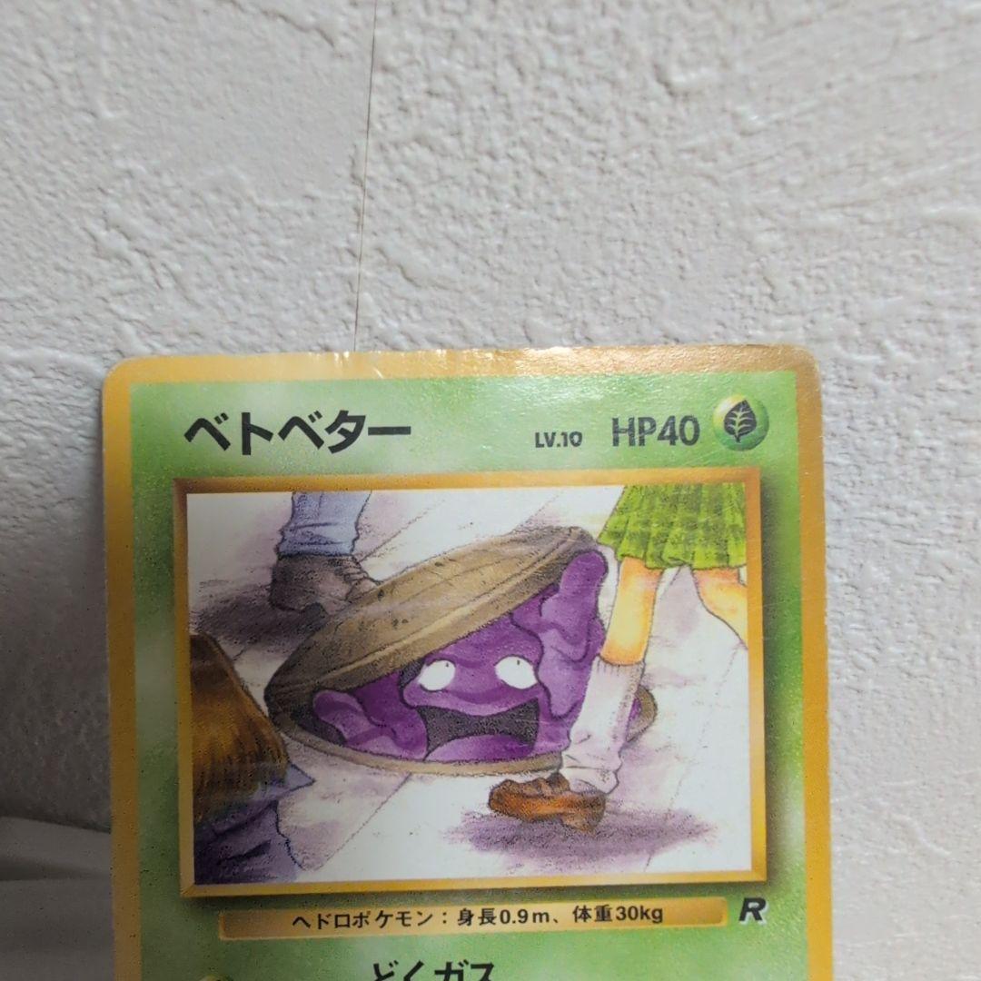 ベトベター ○ 第4弾拡張パック ロケット団 海外規制 - メルカリ