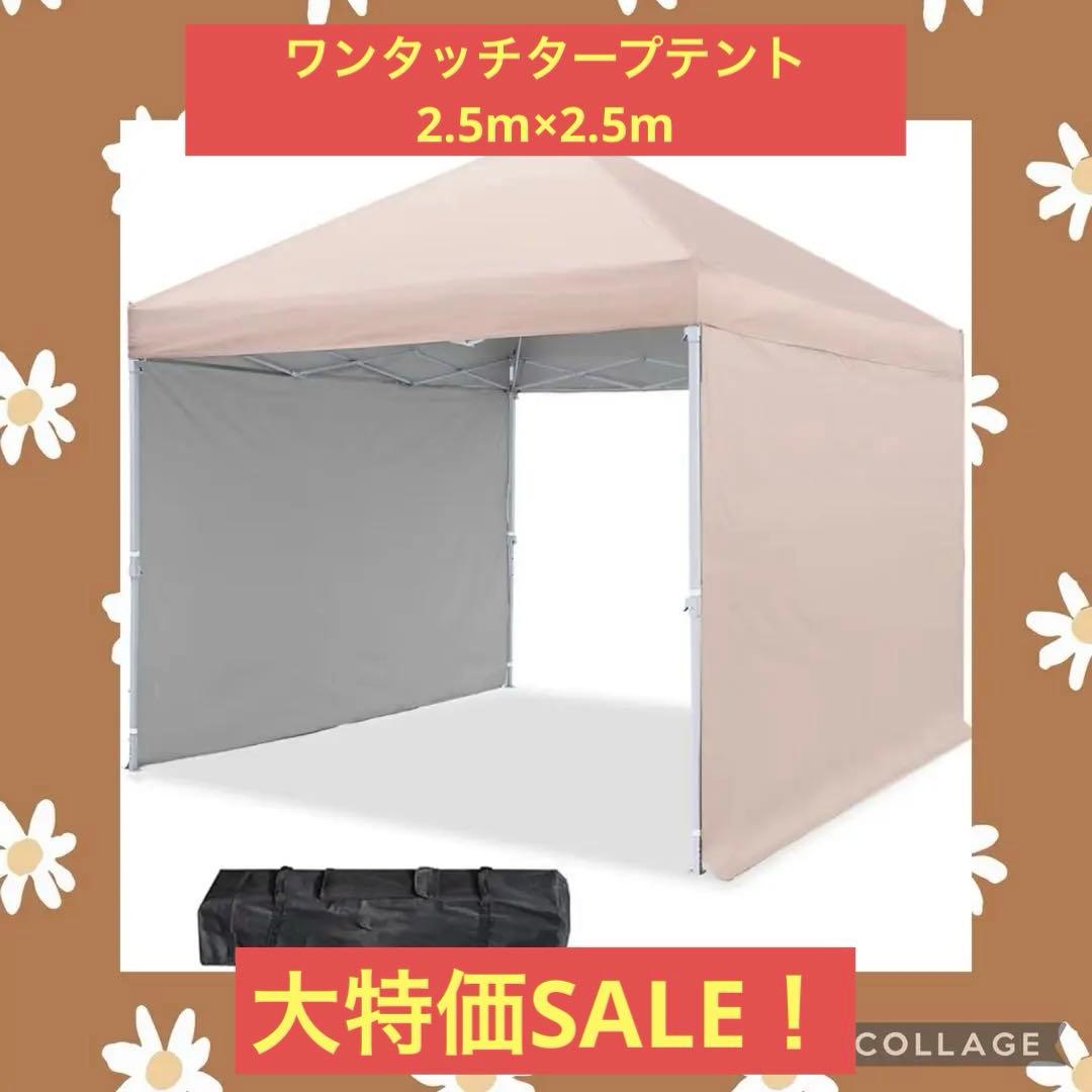 ワンタッチ タープテント 3段階調節 2.5m