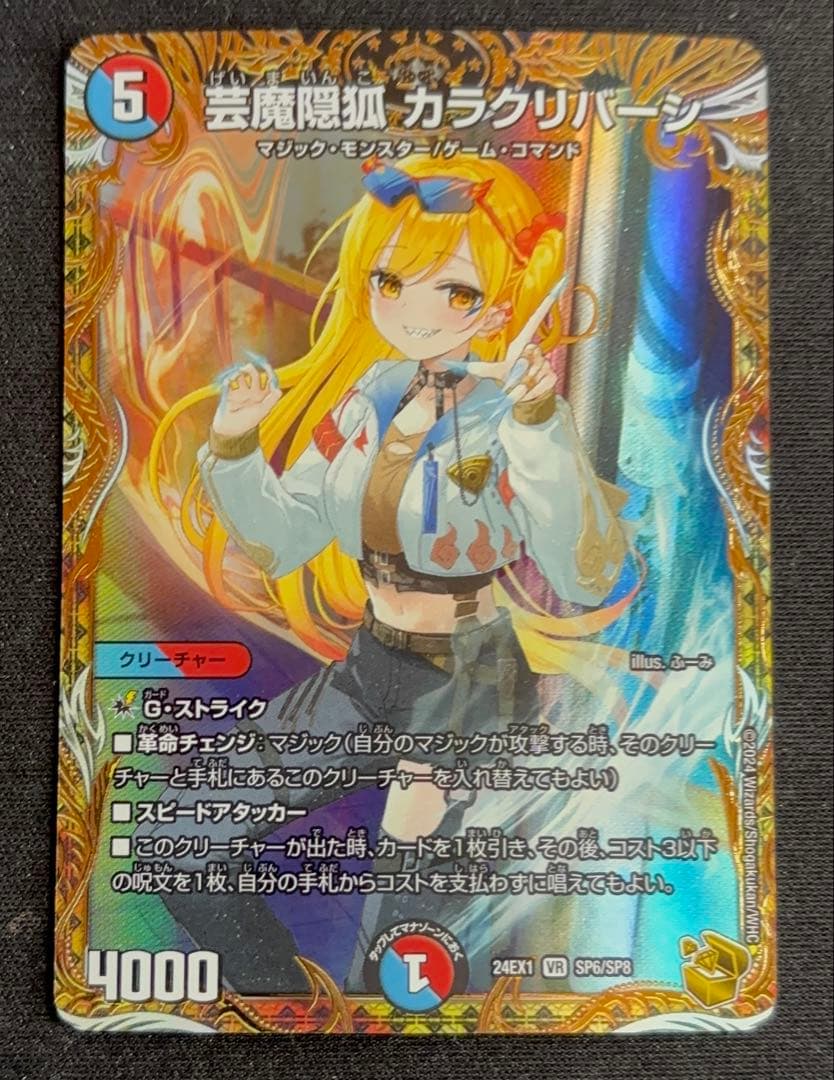 カラクリバージ　金トレ DM24-EX1/SP6/VR/芸魔隠狐 カラクリバーシ【金トレジャー】 | デュエル