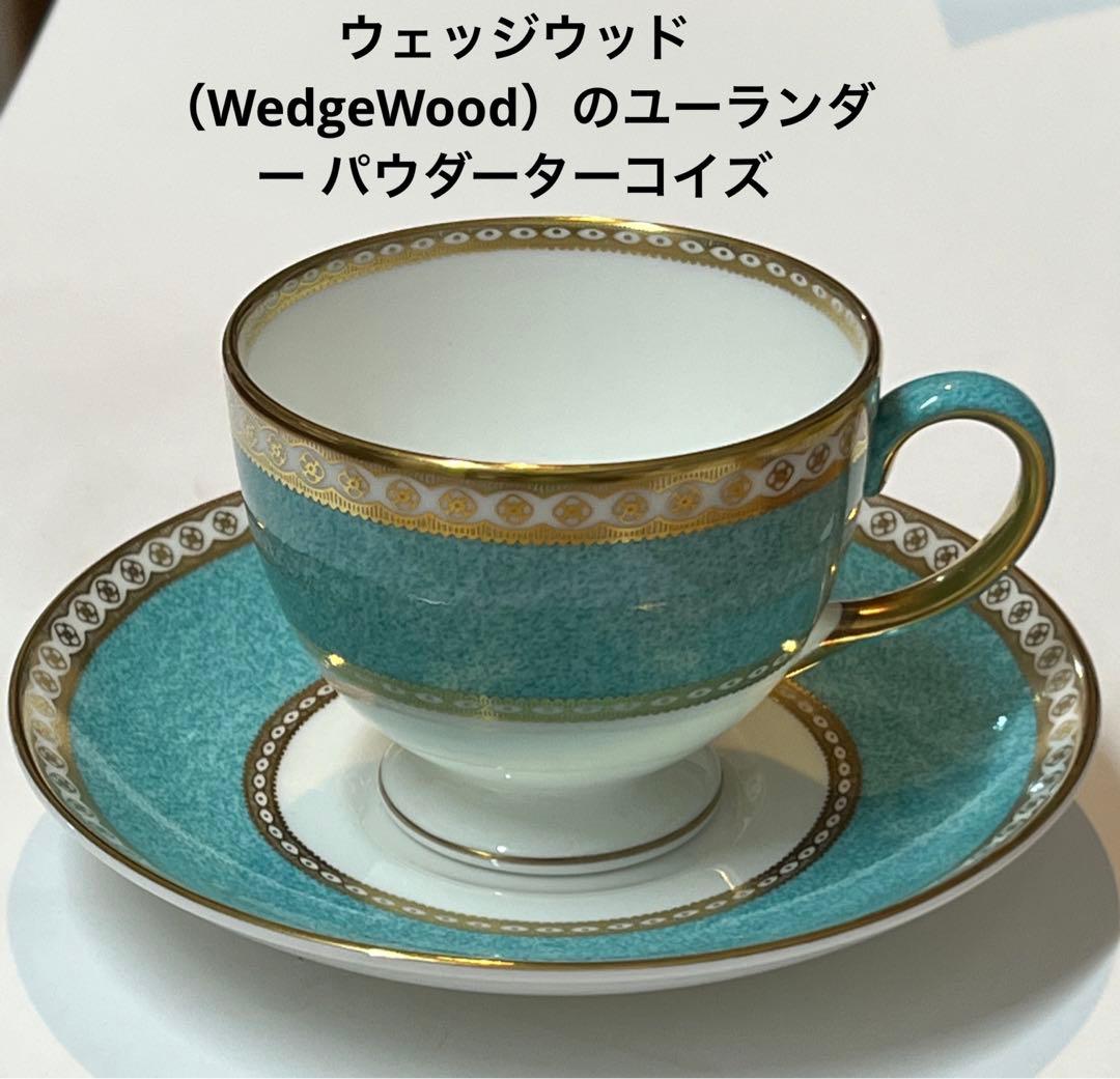 ウェッジウッド ユーランダー パウダーターコイズ カップ&ソーサー