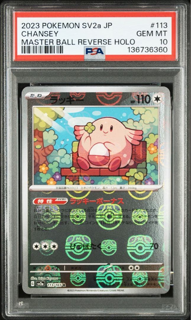 PSA10】ラッキー マスボミラー CHANSEY 113/165 151 - メルカリ