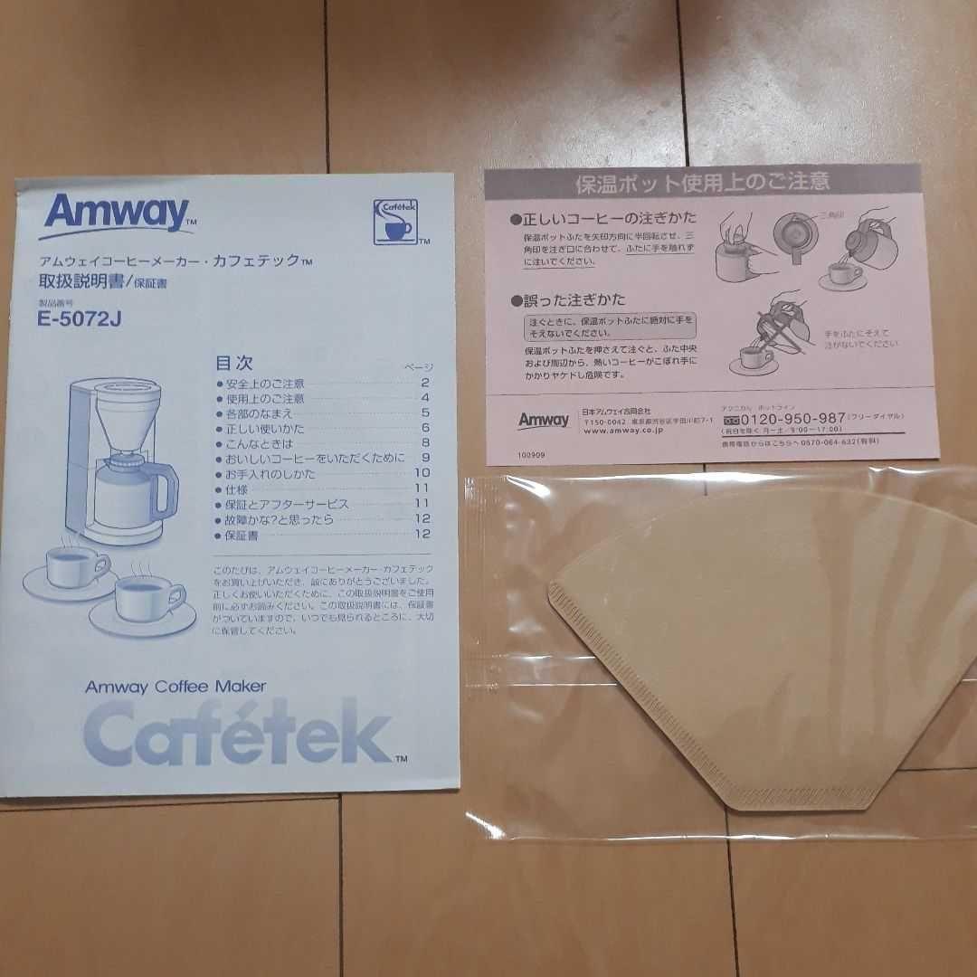 新品未使用】アムウェイ コーヒーメーカー［E-5072J3］カフェテック