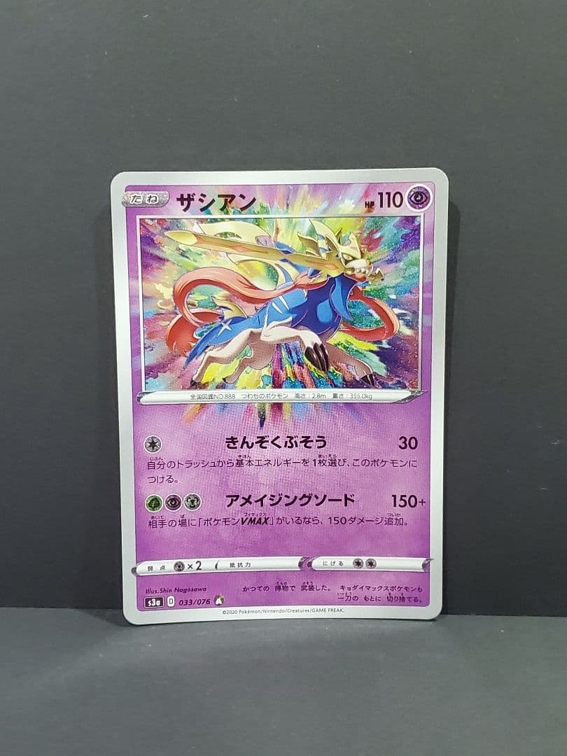 美品】ザシアン S3a 伝説の鼓動 033/076 アメイジングレア - メルカリ