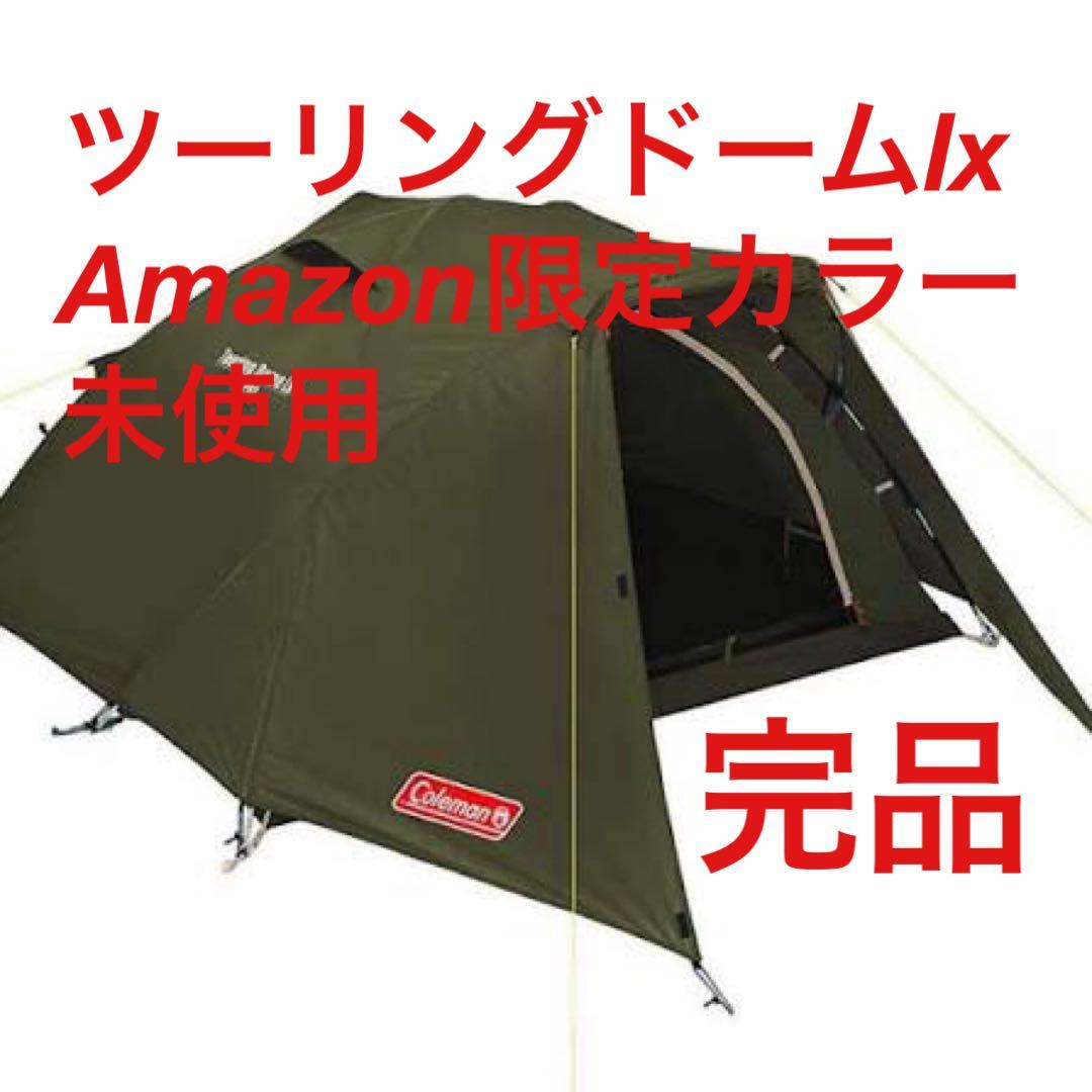 未使用】コールマン ツーリングドームLX Amazon限定カラー オリーブ