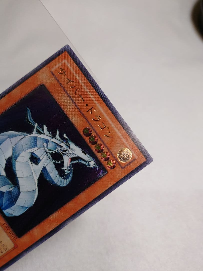 遊戯王OCG サイバー・ドラゴン レリーフ 美品 - メルカリ