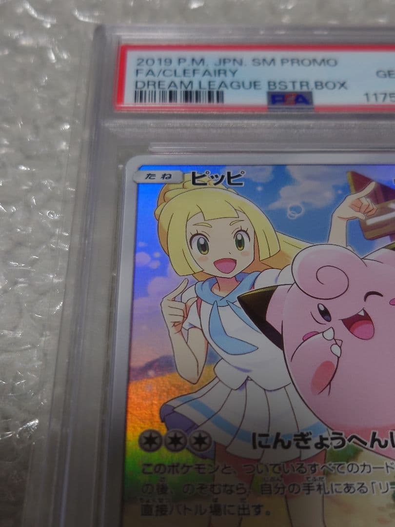 PSA10 】ピッピ 381/SM-P プロモ ドリームリーグ BOX特典 - メルカリ