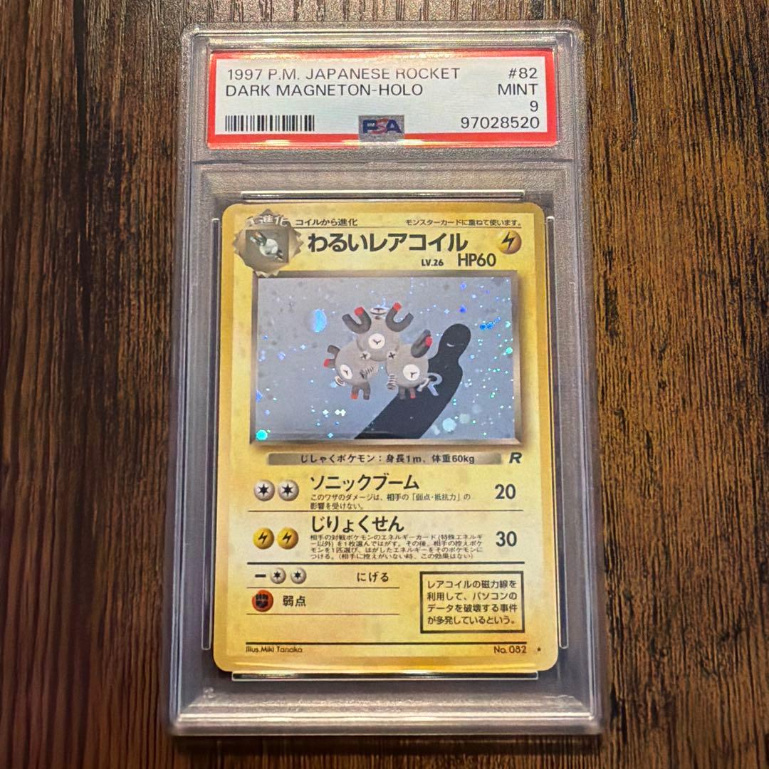 わるいレアコイル ★ 第4弾拡張パック ロケット団 PSA9 psa9】わるいレアコイル ☆ 第4弾拡張パック ロケット団