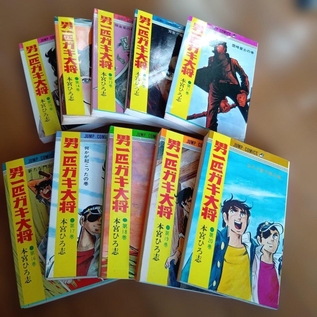 男一匹ガキ大将 全20巻セット 男一匹ガキ大将