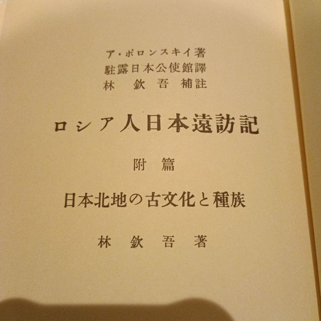 ロシア人日本遠訪記 日本北地の古文化と種族