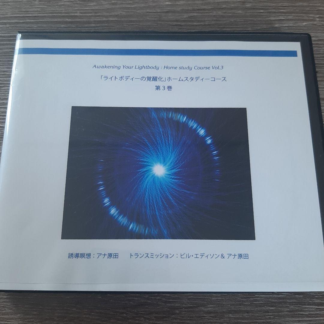 ライトボディの覚醒化 アナ原田・ビル・エディソン テキスト付 - メルカリ